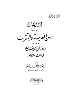 كتاب التذهيب في أدلة متن الغاية والتقريب المشهور