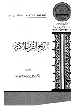كتاب تاريخ القرآن الكريم