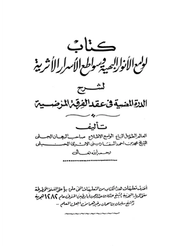 كتاب لوامع الأنوار البهية وسواطع الأسرار الأثرية لشرح الدرة المضية في عقد الفرقة المرضية