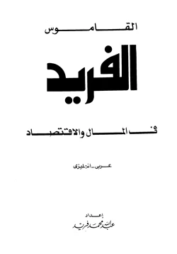 كتاب القاموس الفريد في المال والإقتصاد عربي إنجليزي