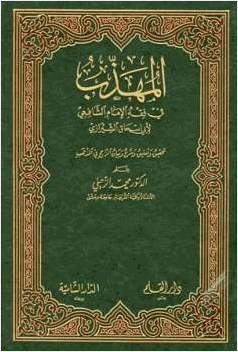 المهذب في الفقه الإمام الشافعي