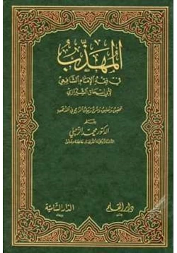 كتاب المهذب في الفقه الإمام الشافعي pdf