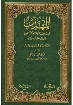 كتاب المهذب في الفقه الإمام الشافعي