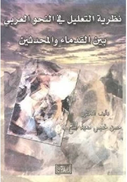 كتاب نظرية التعليل في النحو العربي بين القدماء والمحدثين