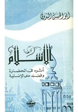 كتاب الإسلام وأثره في الحضارة وفضله على الإنسانية pdf