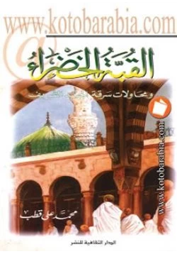 كتاب القبة الخضراء ومحاولات سرقة الجسد الشريف pdf