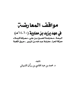 كتاب مواقف المعارضة في عهد يزيد بن معاوية pdf