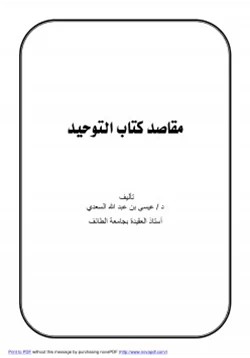كتاب مقاصد كتاب التوحيد pdf