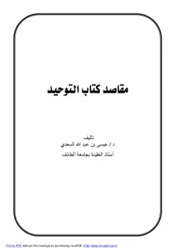 كتاب مقاصد كتاب التوحيد