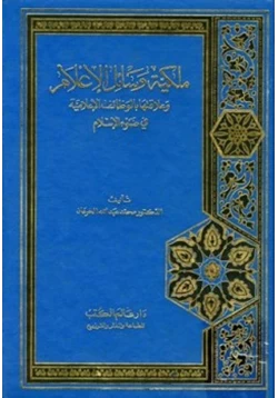 كتاب ملكية وسائل الإعلام وعلاقتها بالوظائف الإعلامية في ضوء الإسلام pdf