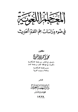 كتاب المعاجم اللغوية في ضوء دراسات علم اللغة الحديث pdf