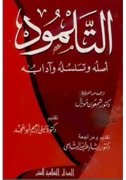 كتاب التلمود أصله وتسلسله وآدابه