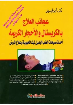 كتاب عجائب العلاج بالكريستال و الأحجار الكريمة