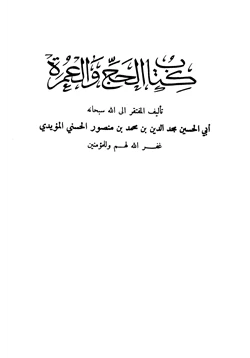 كتاب الحج والعمرة