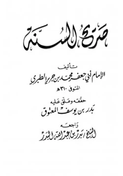 كتاب صريح السنة pdf