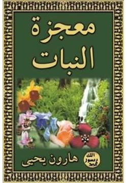 كتاب معجزة النبات