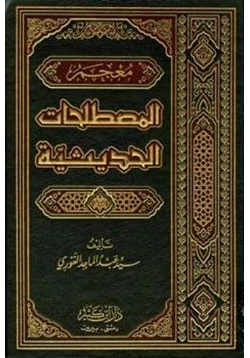 كتاب معجم المصطلحات الحديثية