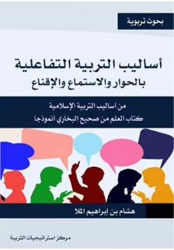 كتاب أساليب التربية بالحوار والاستماع والا1621 قناع pdf