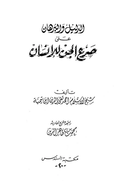 كتاب الدليل والبرهان على صرع الجن للإنسان