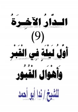 كتاب الدار الآخرة 9 أول ليلة في القبر وأهوال القبور pdf