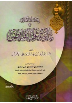 كتاب إعانة الطالب في بداية علم الفرائض pdf