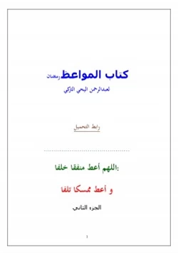 كتاب كتاب المواعظ