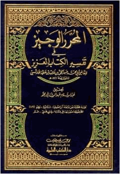 المحرر الوجيز في تفسير الكتاب العزيز تفسير ابن عطية