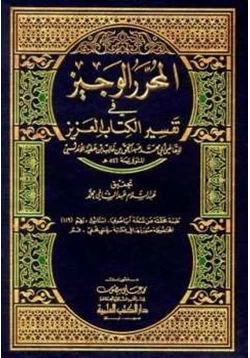 كتاب المحرر الوجيز في تفسير الكتاب العزيز تفسير ابن عطية