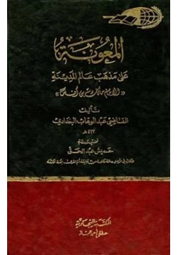 كتاب المعونة على مذهب عالم المدينة