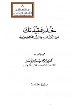 كتاب خذ عقيدتك من الكتاب والسنة pdf