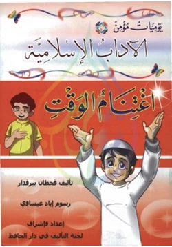 كتاب اغتنام الوقت pdf