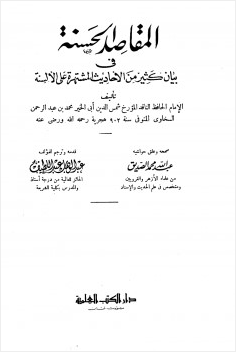 المقاصد الحسنة في بيان كثير من الأحاديث المشتهرة