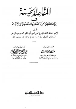 كتاب المقاصد الحسنة في بيان كثير من الأحاديث المشتهرة pdf