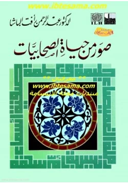 كتاب صور من حياة الصحابيات pdf