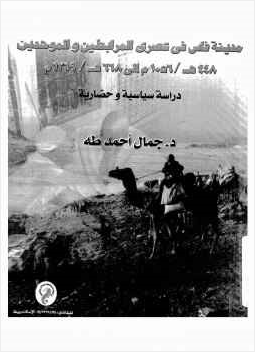 مدينة فاس في عصري المرابطين والموحدين دراسة سياسية وحضارية