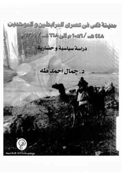 كتاب مدينة فاس في عصري المرابطين والموحدين دراسة سياسية وحضارية pdf