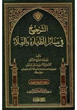 كتاب الترجيح في مسائل الطهارة والصلاة pdf