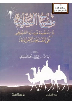 كتاب مصباح الساري شرح منظومة عبيد ربه الشنقيطي على المقدمة الآجرومية