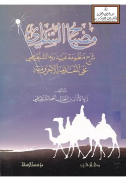 كتاب مصباح الساري شرح منظومة عبيد ربه الشنقيطي على المقدمة الآجرومية pdf