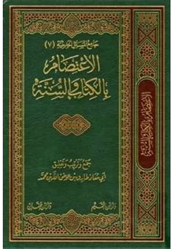 كتاب الاعتصام بالكتاب والسنة pdf