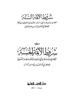 كتاب شروط الأئمة الستة pdf