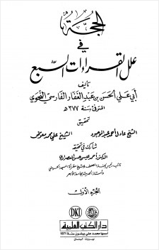 الحجة في علل القراءات السبع