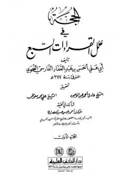 كتاب الحجة في علل القراءات السبع