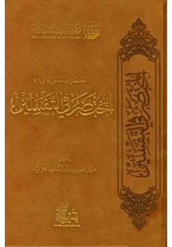 كتاب المختصر في التفسير