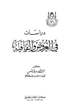 كتاب دراسات في العروض والقافية pdf