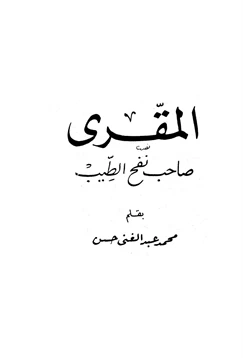 كتاب المقري صاحب نفح الطيب pdf