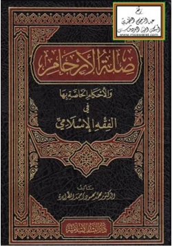 كتاب صلة الأرحام والأحكام الخاصة بها في الفقه الإسلامي