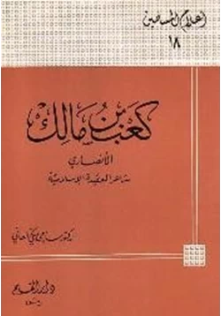 كتاب كعب بن مالك الأنصاري pdf