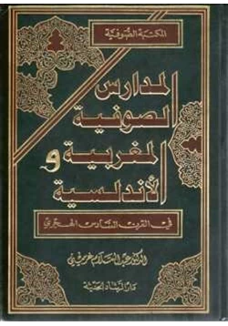 كتاب المدارس الصوفية المغربية والأندلسية في القرن السادس الهجري