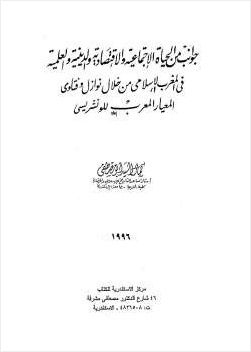 جوانب من الحياة الاجتماعية والاقتصادية والدينية والعلمية في المغرب الإسلامي